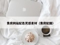 常宁售房网站配色灵感素材（售房配图）