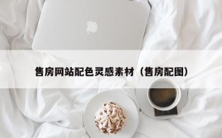 常宁售房网站配色灵感素材（售房配图）
